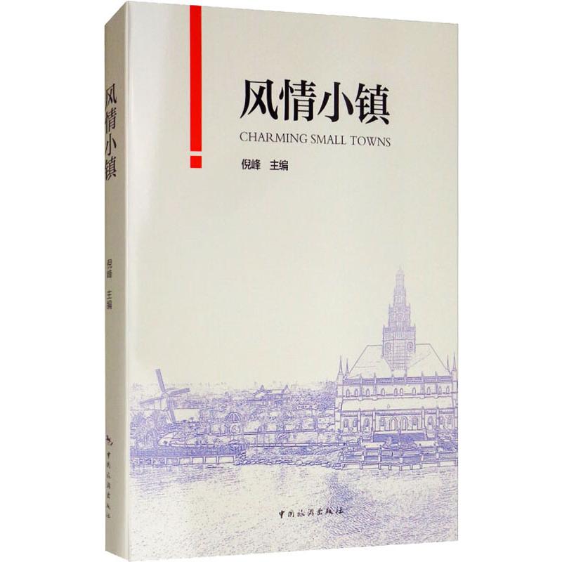 风情小镇 倪峰 编 书籍