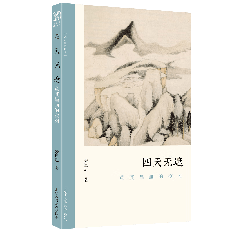 四天无遮(董其昌画的空相)/文人画的真性