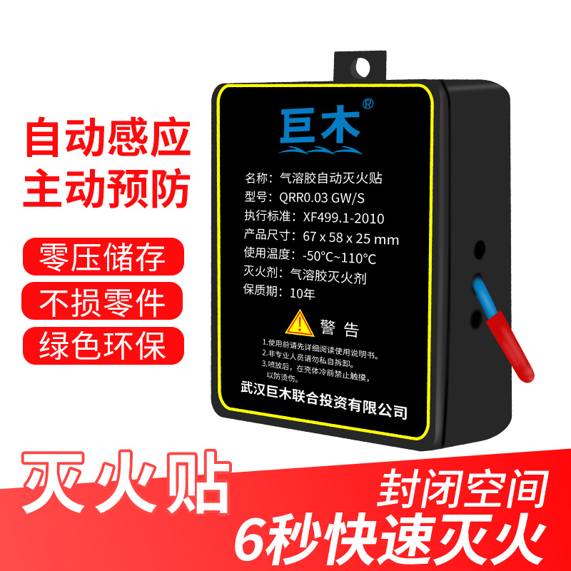 巨木 全自动灭火贴汽车自动灭火装置热气溶胶灭火器纳米微粒子灭火剂小型便携式发动机电瓶电表箱消防器材 全自动灭火贴【智能感应 自动灭火】升级第三代