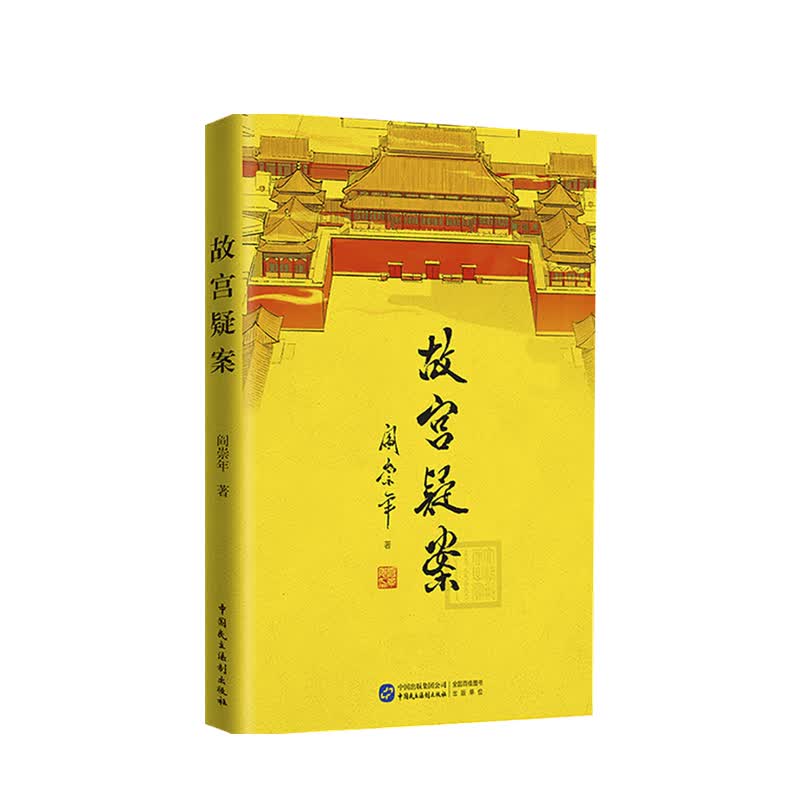 故宫疑案 阎崇年 著 历史热点 中信书店