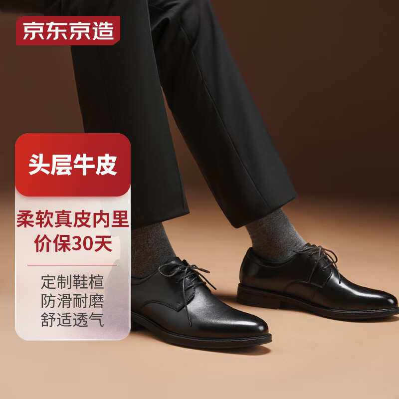 京东京造【头层牛皮更透气】皮鞋男面试正装鞋光面系带真皮婚鞋男 黑色41属于什么档次？