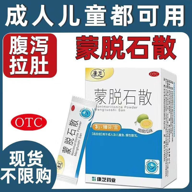 康芝 蒙脱石散(哈密瓜味)3g*10袋/盒 小儿儿童急慢性性腹泻拉肚子消化