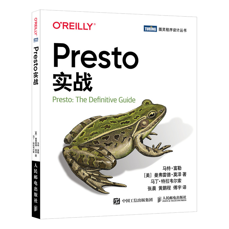 Presto实战（图灵出品）