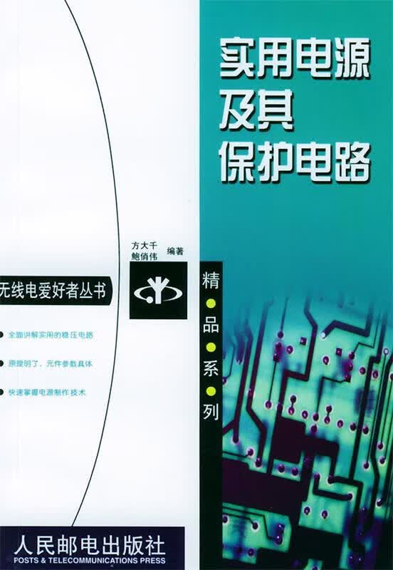实用电源及其保护电路