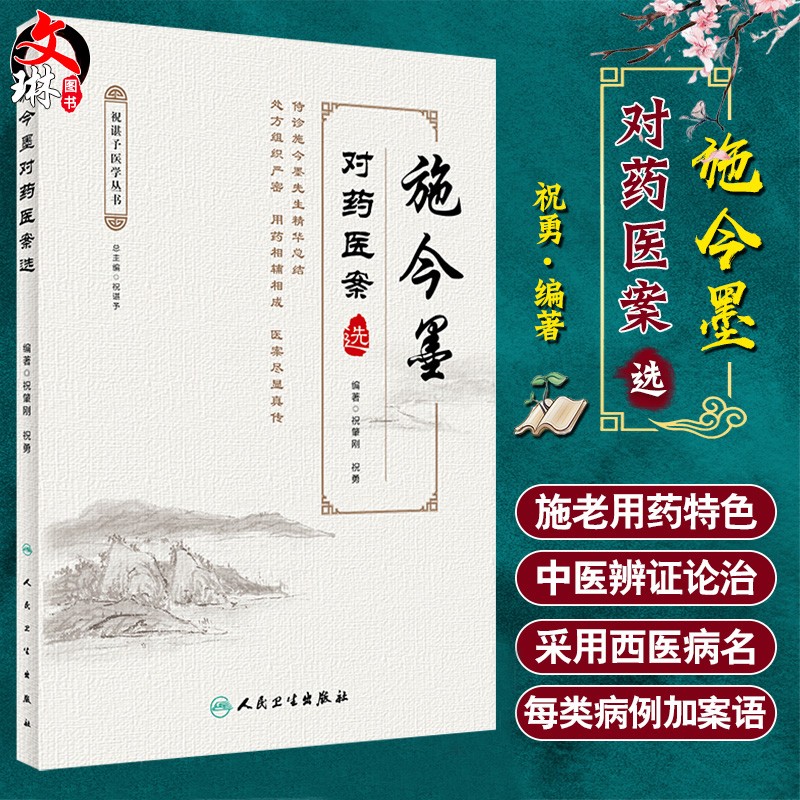 现货速发 施今墨对药医案选 祝谌予医学丛书 祝肇刚 祝勇 人民卫生出版社9787117298407