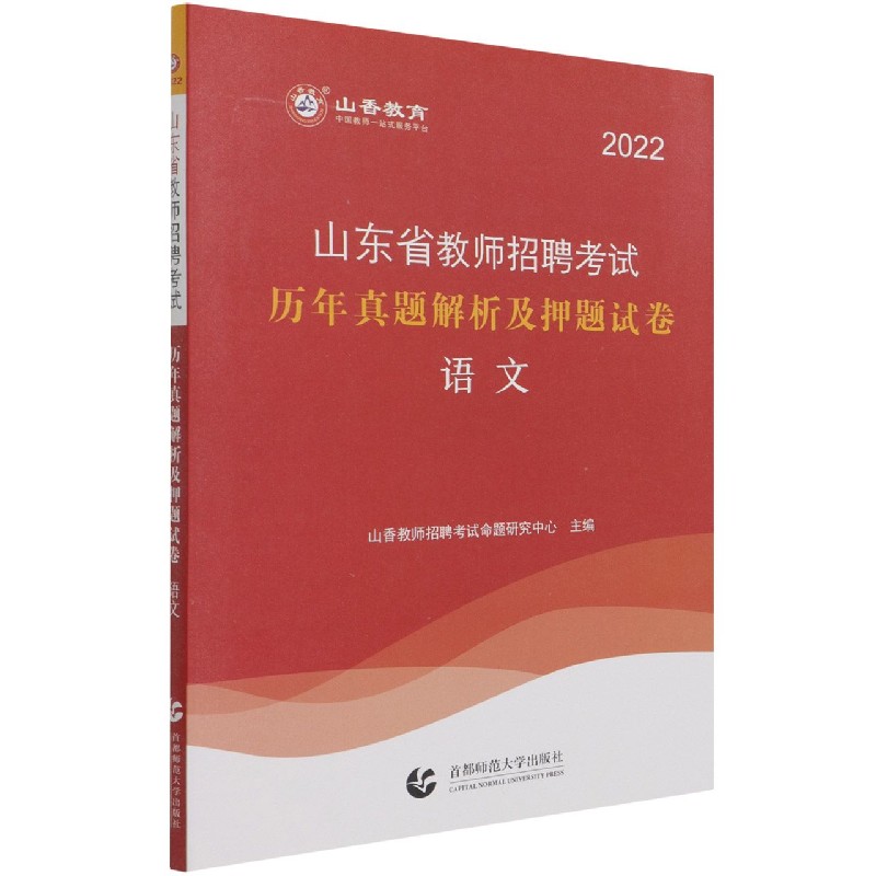 语文(2022山东省教师招聘考试历年真题解析及押题试卷)