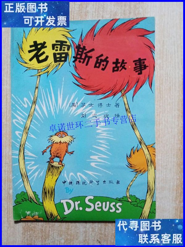 【二手9成新】老雷斯的故事 /(美)苏士博士著 中国环境科学出版