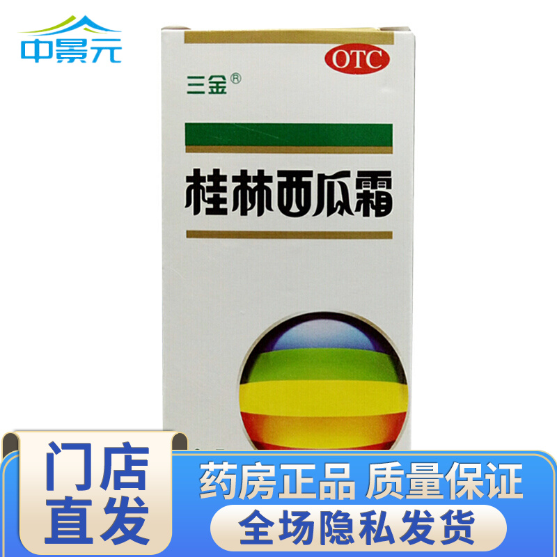 三金 桂林西瓜霜 桂林三金 3.