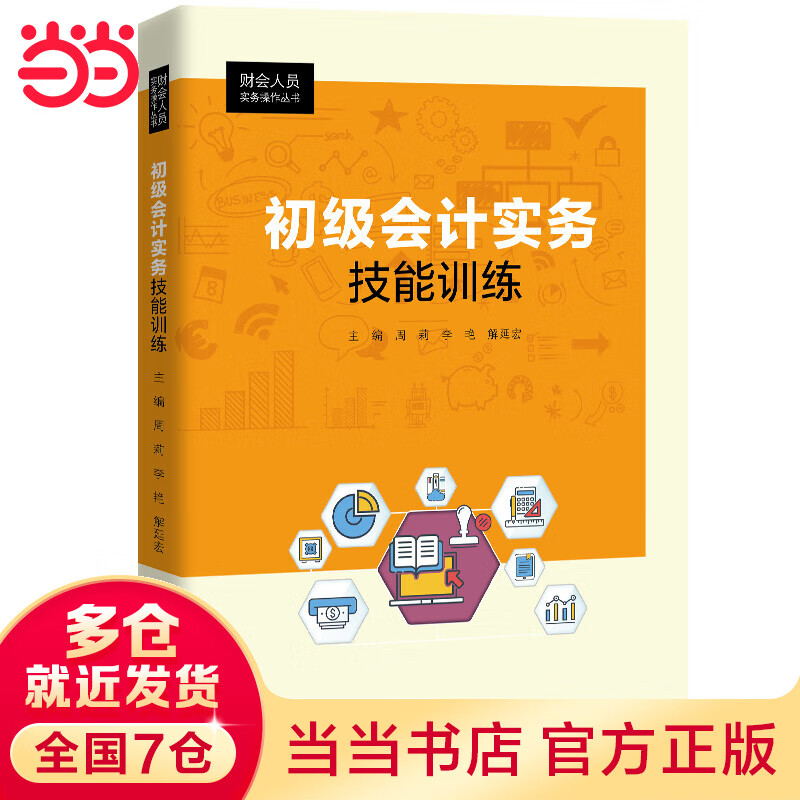 初级会计实务技能(财会人员实务操作丛书)