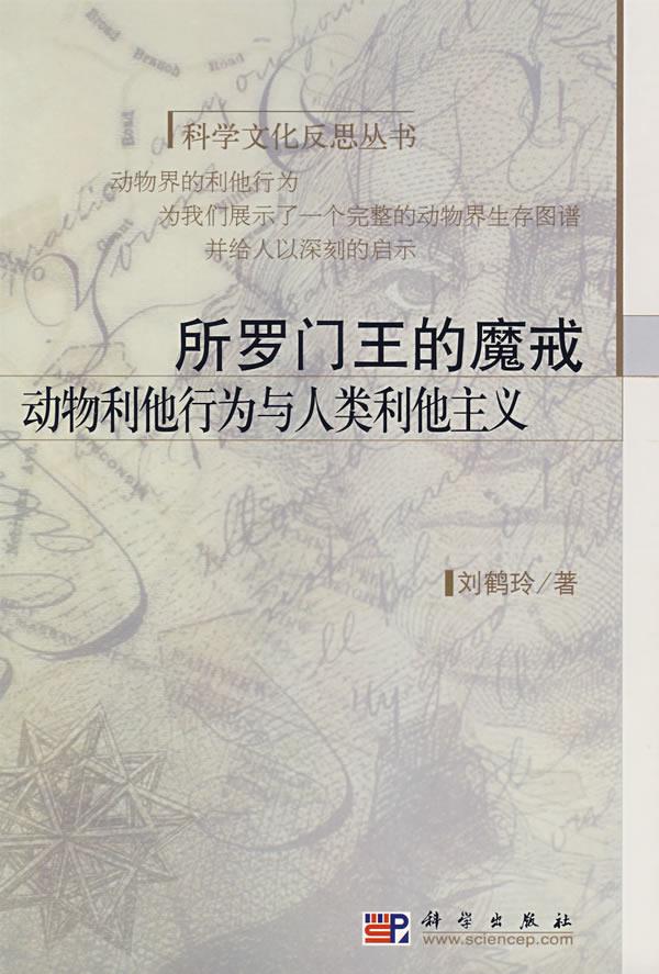 所罗门王的魔戒:动物利他行为与人类利他主义
