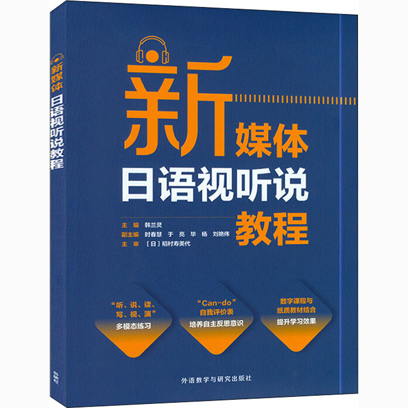 新媒体日语视听说教程