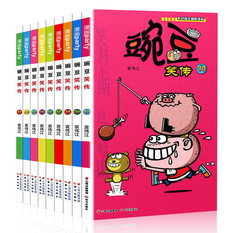 豌豆笑传全集21-30册全套10本袁伟江编绘漫画派对搞笑漫画书小学生