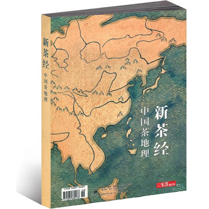 《新茶经-中国茶地理》中国茶地理茶之道 