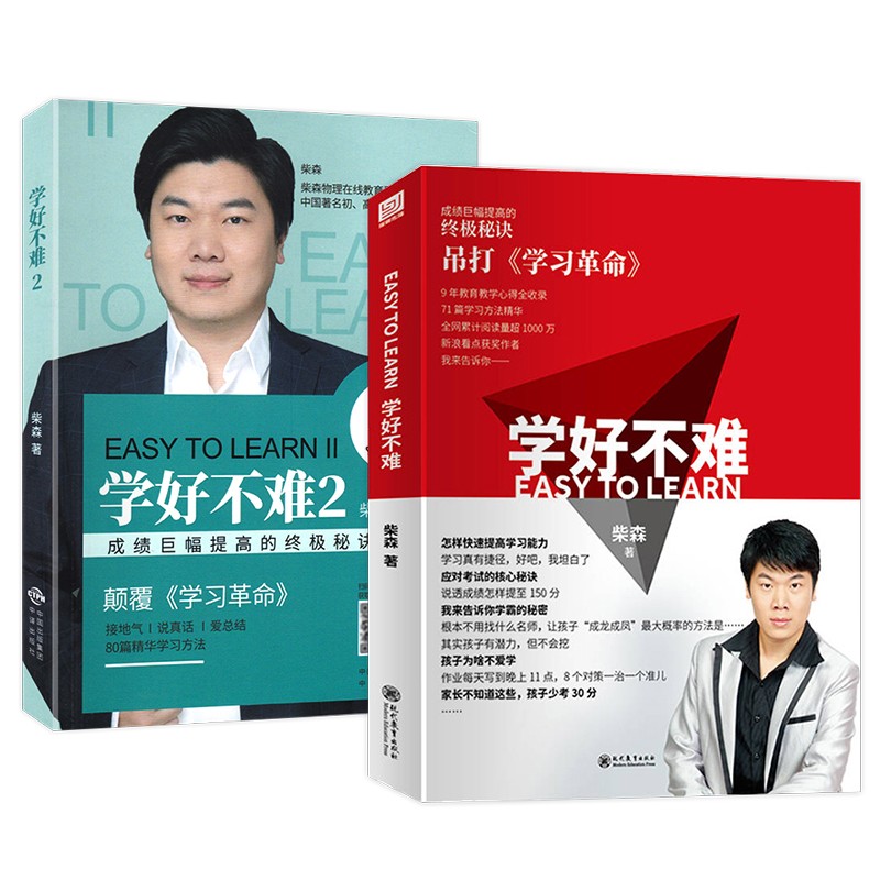 学好不难2本装 柴森 作者 关于育儿书籍家长父母必读教育孩子的励志教育家庭类 考学霸的秘密快速
