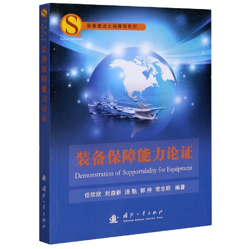 装备保障能力论证/装备建设大保障观系列