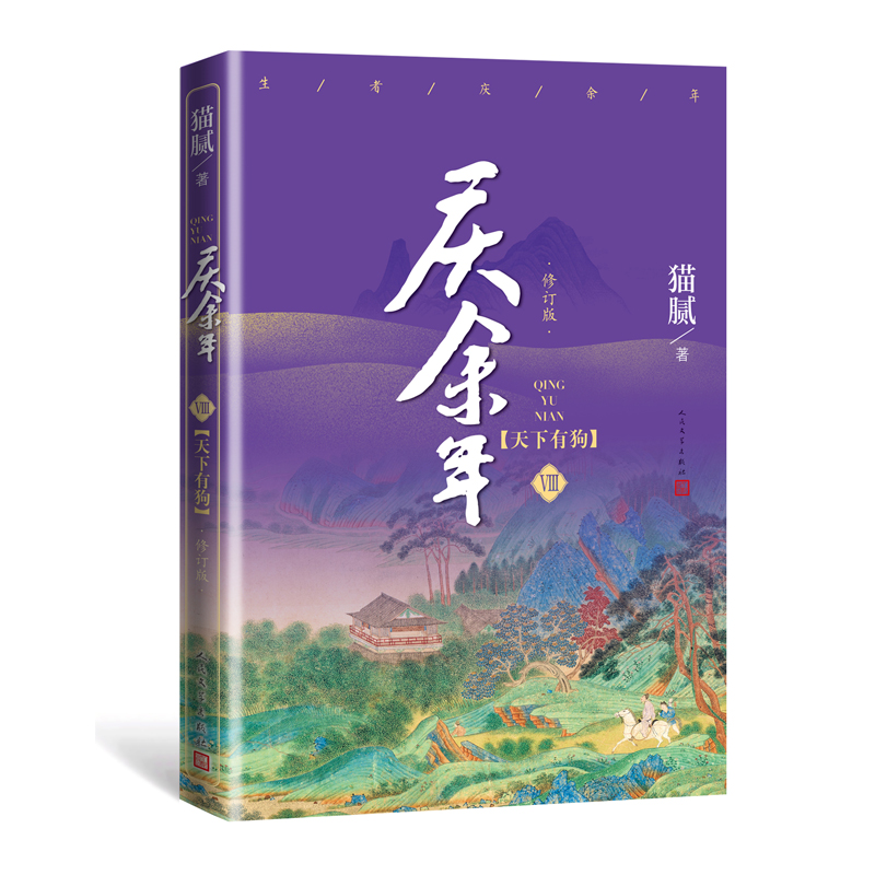 庆余年天下有狗 附赠明信片第八卷修订版同名小说改编小说人民文学出版社