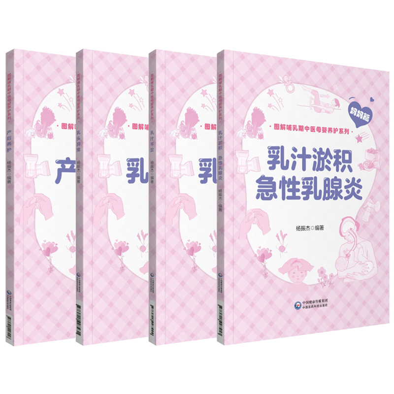 图解哺乳期中医母婴养护系列 产后养护+乳头异常+乳汁不足+乳汁淤积 急性乳腺炎 四本套装 中国医药科