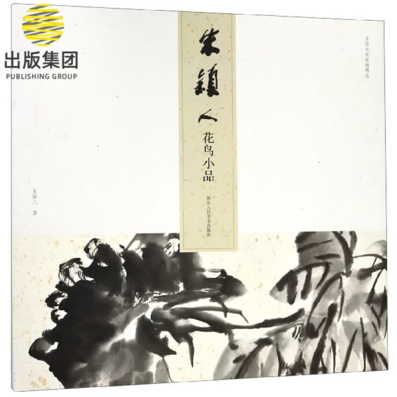 朱颖人花鸟小品/名师大家画稿精选