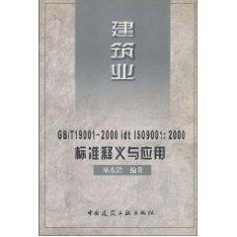 GB/T19001-2000IDT ISO9001:2000标准释义与应用(建筑