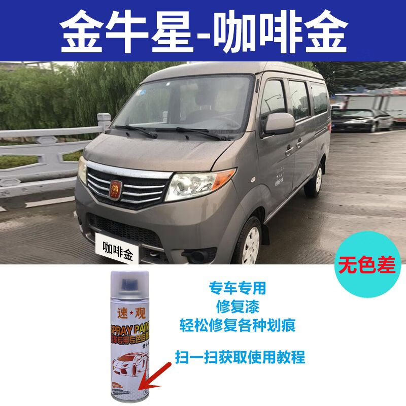 缘庆速观speed gadget长安金牛星自喷漆咖啡金汽车划痕修复专用手喷漆