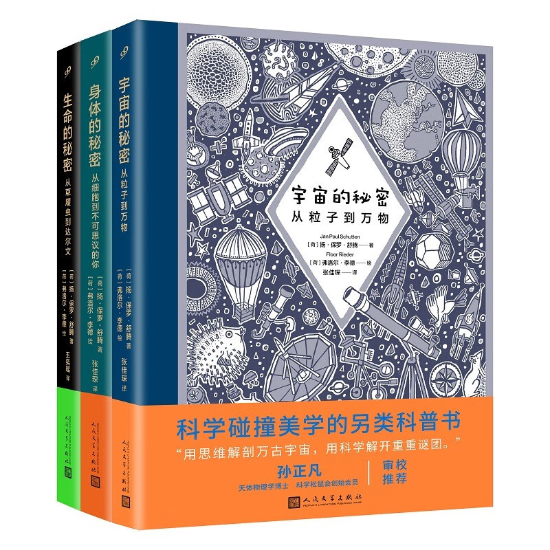 宇宙的秘密 生命的秘密 身体的秘密(共3册)(精装)人民文学出版社高性价比高么?