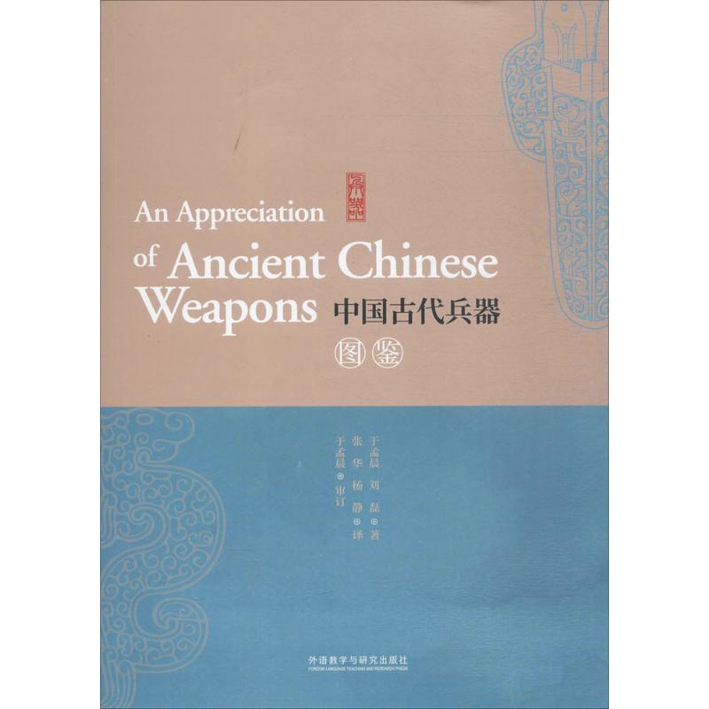 中国古代兵器图鉴【正版图书】