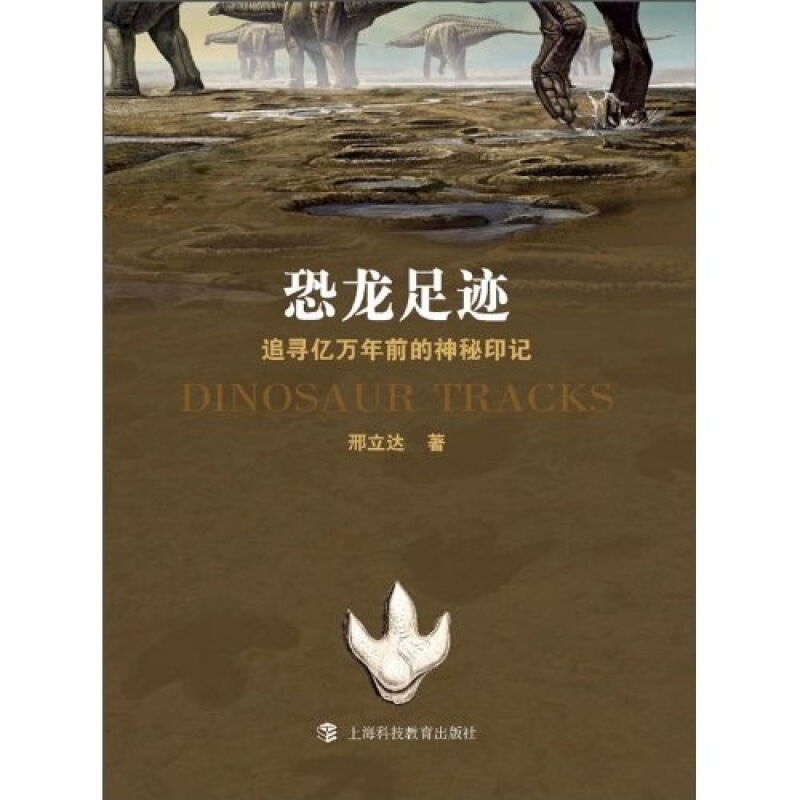 SZ】恐龙足迹——追寻亿万年前的神秘印记