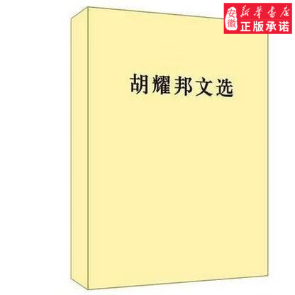 现货！胡耀邦文选 9787010154701 纪念胡耀邦诞辰100周年