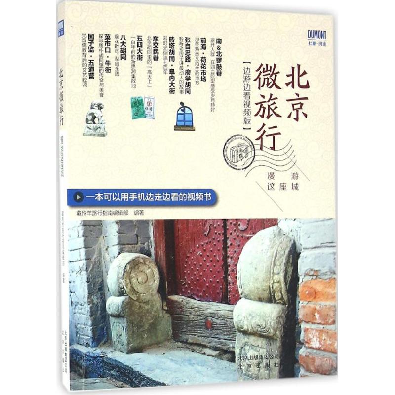 北京微旅行(边游边看版) 藏羚羊旅行指南编辑部 编 书籍