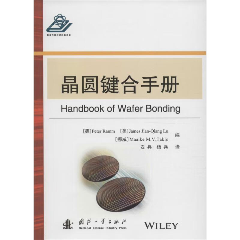 晶圆键合手册 (德)彼得·拉姆(peter ramm),(美)詹姆斯·卢建强(james