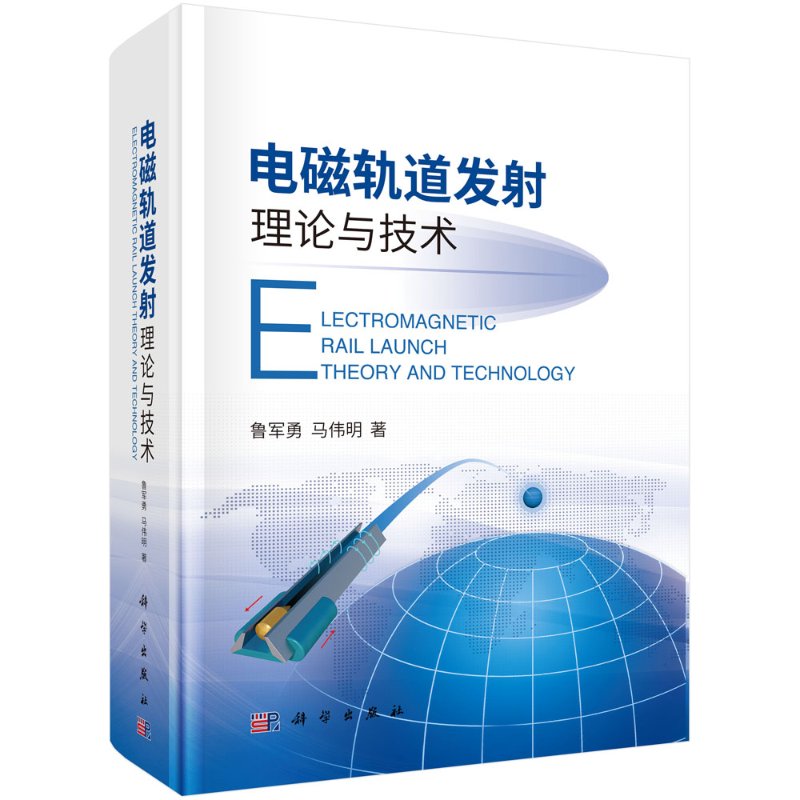电磁轨道发射理论与技术/鲁军勇，马伟明