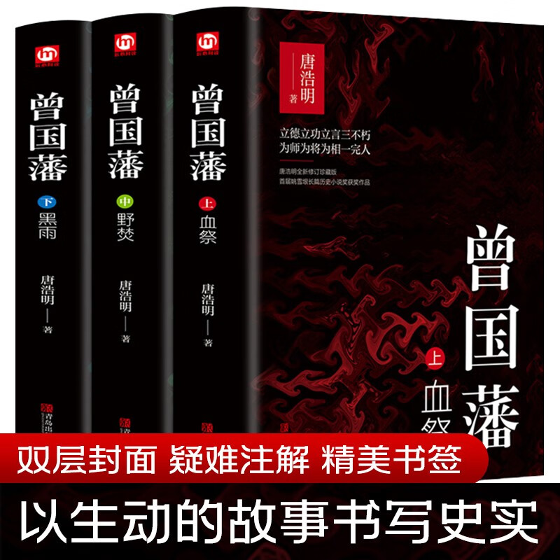 曾国藩（全三册 白岩松推荐！唐浩明全新修订精装珍藏版）【长篇历史小说】【白岩松推荐】原著无删减，再现曾国藩传奇的一生 京东超级618