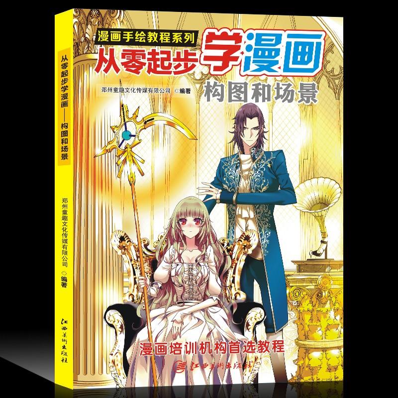 漫画手绘教程系列从零起步学漫画构图和场景初学者的漫画实用手册新手