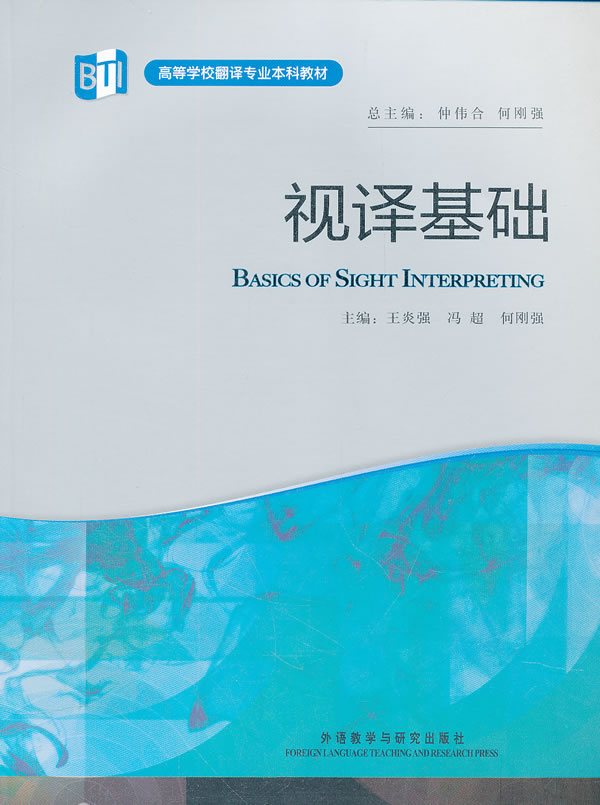 视译基础(高等学校翻译专业本科教材)【正版图书】