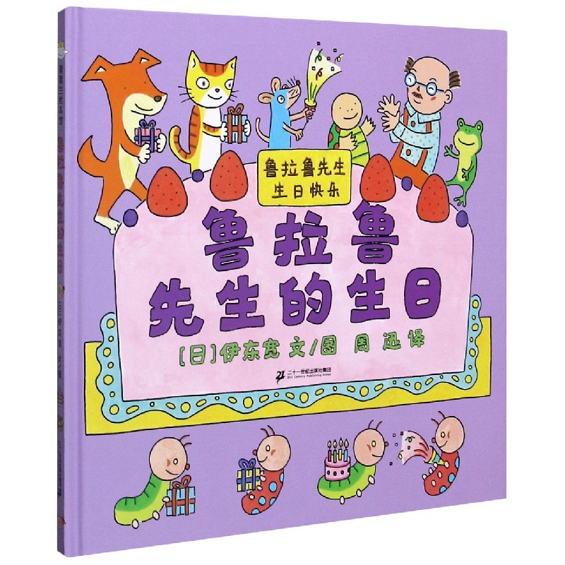 鲁拉鲁先生的生日(精)