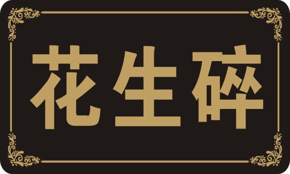 定制火锅店蘸料台调味牌自助调料牌餐厅厨房小料标签标识牌 黑底金字