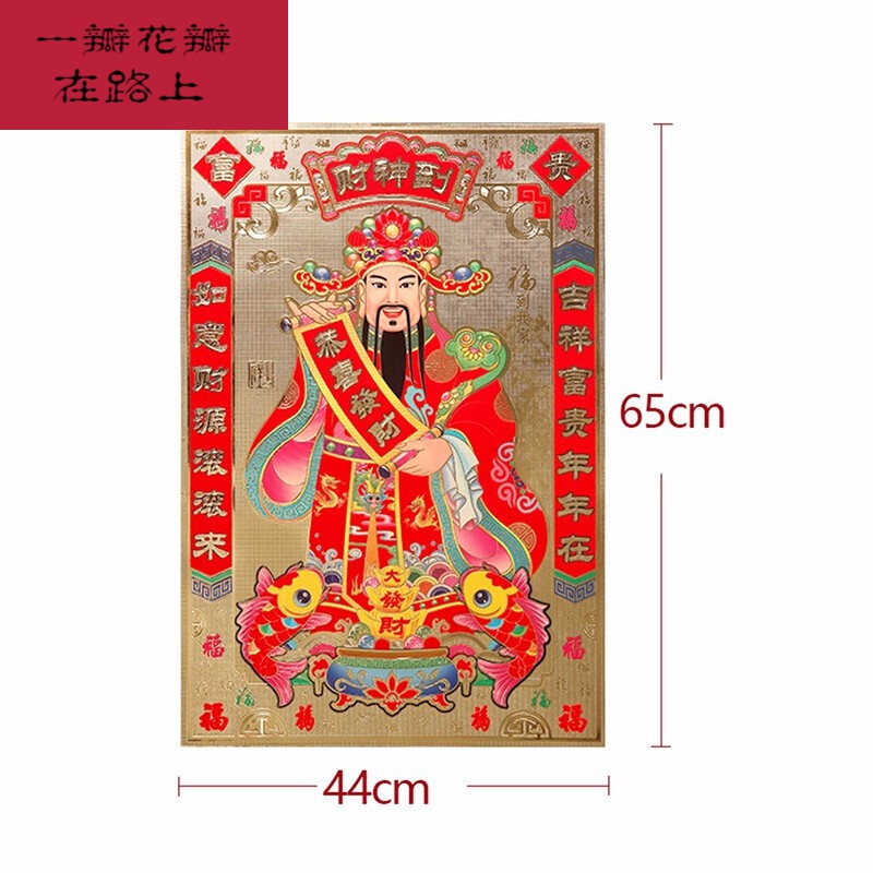 莤宸2021牛年春节装饰财神爷挂画 新年挂件金箔贴画财神到贴纸画像乔