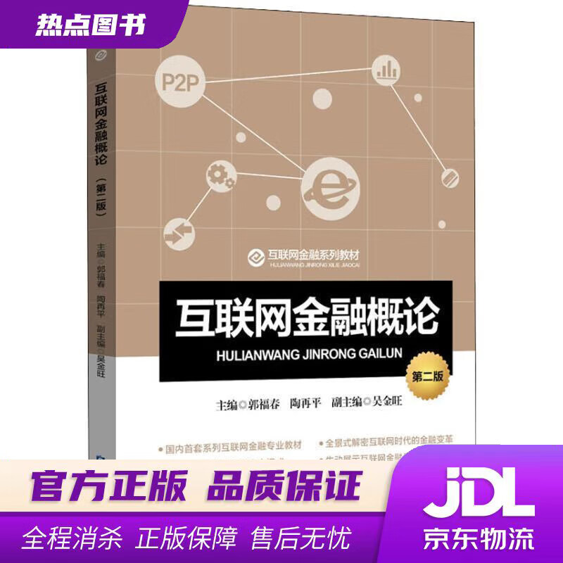【新华书店】互联网金融概论 郭福春 主编 中国金融出版社