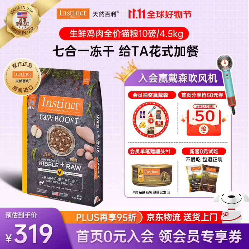 INSTINCT天然百利猫粮进口双拼冻干生鲜鸡肉通用全价猫粮 【拯救挑食怪】原食生鲜鸡肉猫粮4.5kg