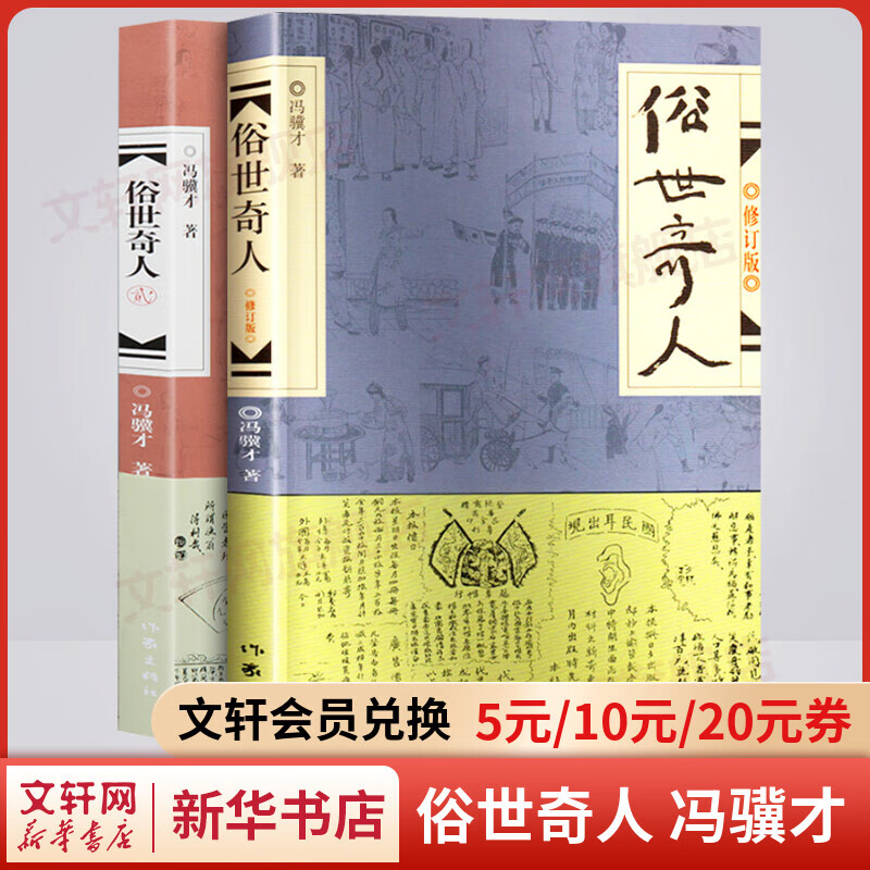 俗世奇人1+2 全本足本无删减 冯骥才作