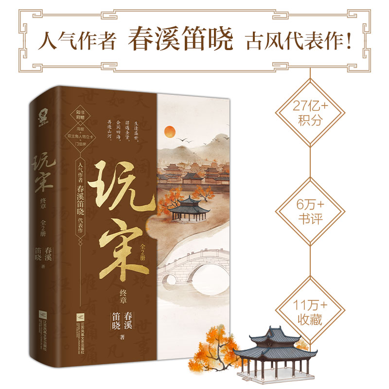 玩宋·终章（共2册）风云变幻媲美《庆余年》，嬉笑波折堪比《赘婿》。
