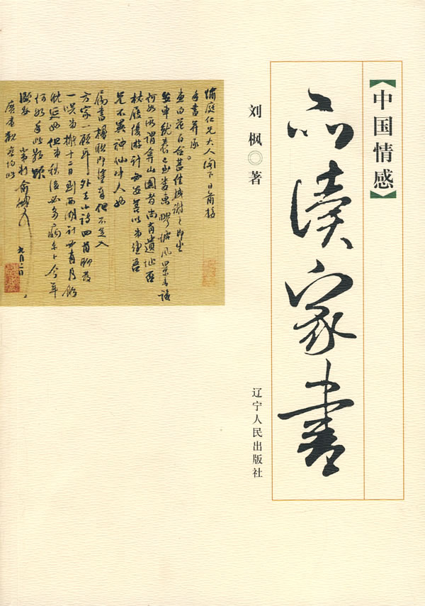 中国情感:品读家书【放心选购】