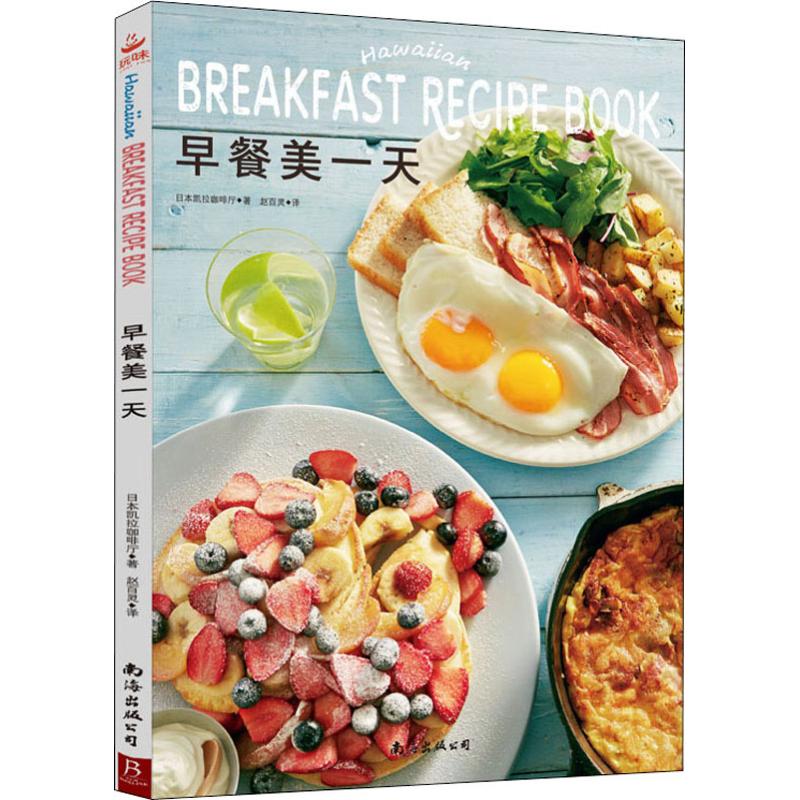 早餐美一天 日本凯拉咖啡厅 赵百灵 译 书籍