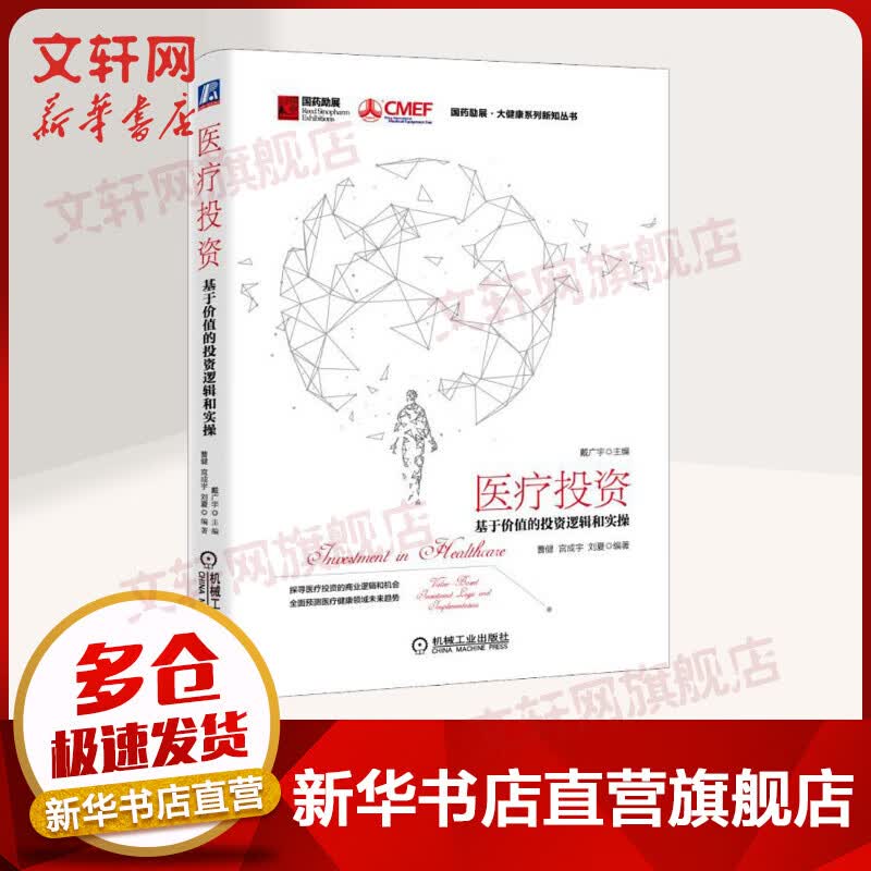 医疗投资:基于价值的投资逻辑和实操 戴广宇、曹健、宫成宇、刘夏 机械工业出版社 正版书籍 新华书店旗舰店文轩官网 经济理论