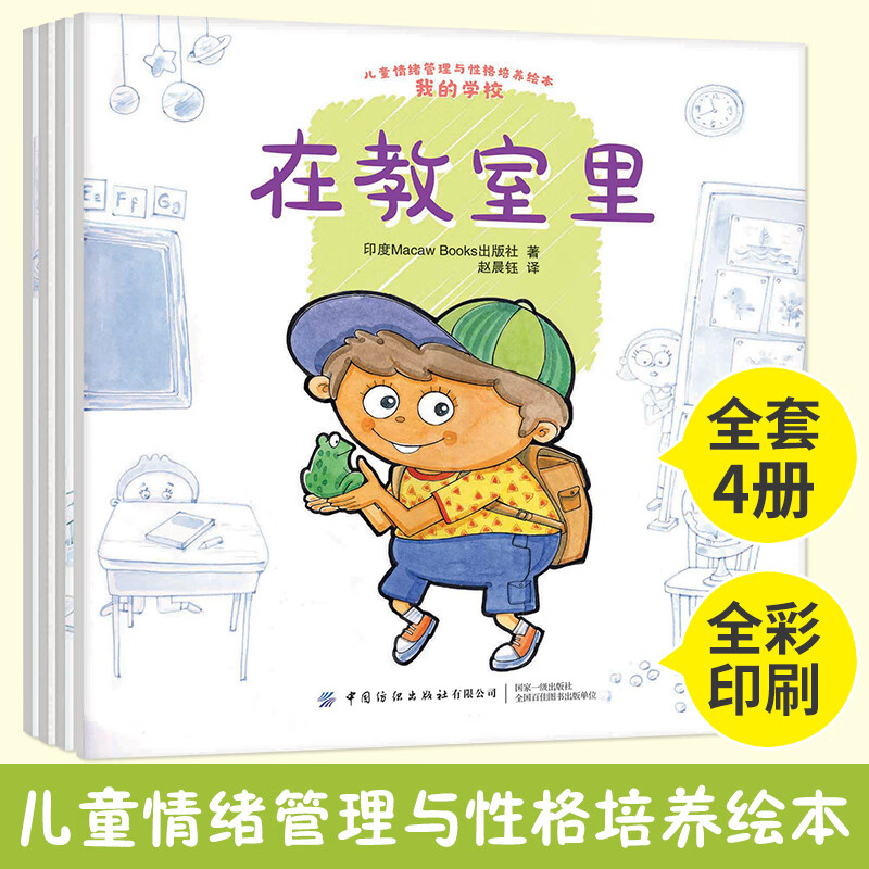 儿童情绪管理与性格培养绘本我的学校 全4册 为准备入学的孩子们打开