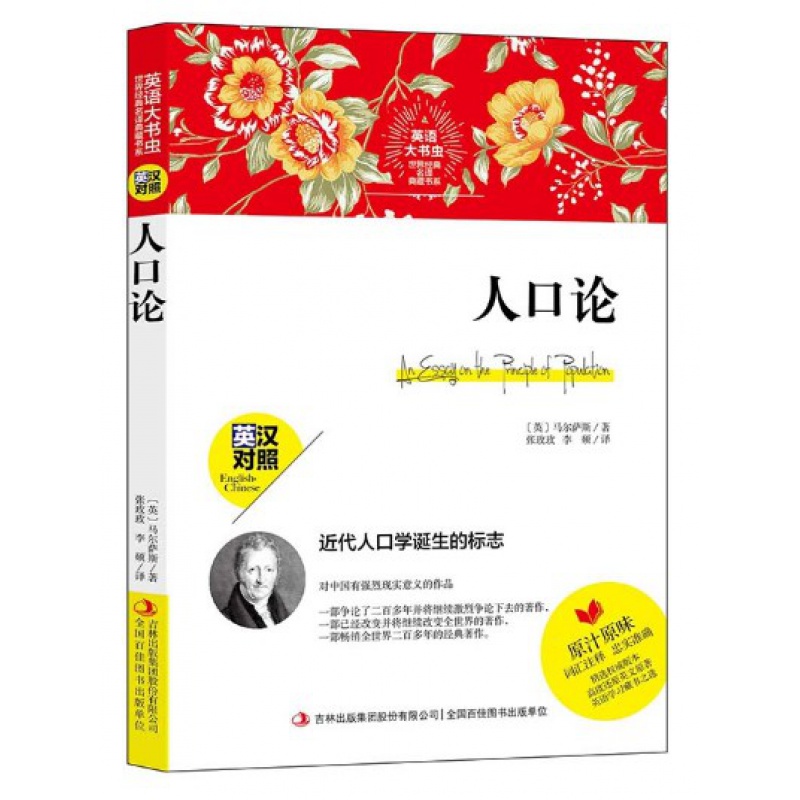 正版 世界经典名译典藏书系：人口论 英汉对照 马尔萨斯著 英文原著词汇注释 正版书籍