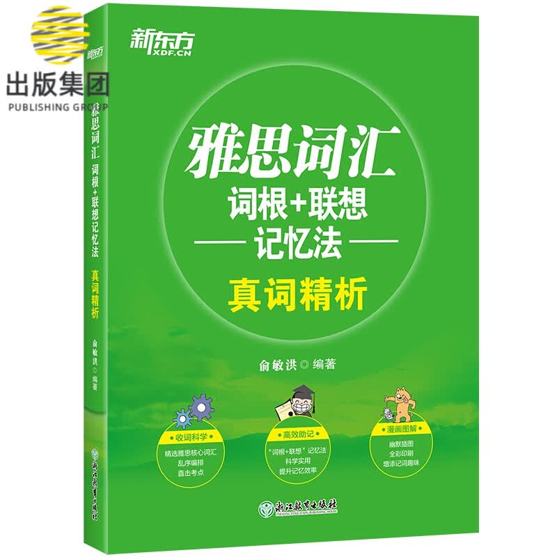 新东方 雅思词汇词根+联想记忆法真词精析