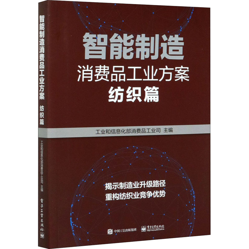 智能制造消费品工业方案(纺织篇)