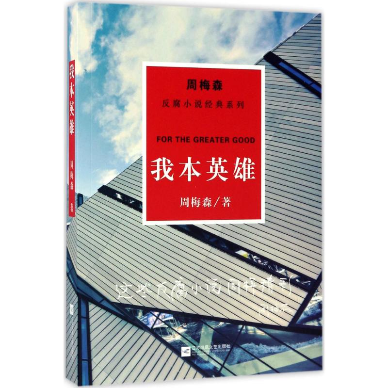 我本英雄 周梅森 作 书籍
