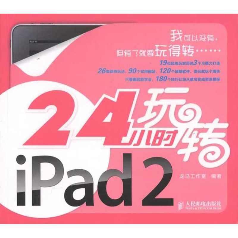 24小时玩转iPad 2 龙马工作室 作 书籍